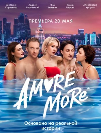 Amore More (2022)